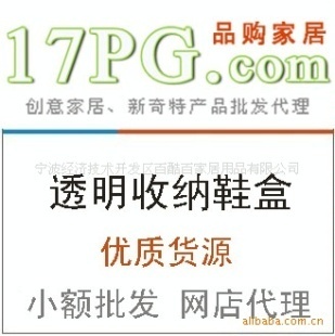 創(chuàng)意家居批發(fā)透明收納鞋盒廠家直銷誠招代理價格信息 - 007商務站-全球網(wǎng)上貿(mào)易平臺