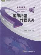 國際貨運代理實務-貿(mào)易經(jīng)濟-王府井書店(網(wǎng)上書店)
