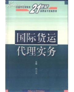 國(guó)際貨運(yùn)代理實(shí)務(wù) 姚大偉主編 中國(guó)對(duì)外經(jīng)濟(jì)貿(mào)易出版社-圖書(shū)價(jià)格:16-理科工程技術(shù)圖書(shū)/書(shū)籍-網(wǎng)上買(mǎi)書(shū)-孔夫子舊書(shū)網(wǎng)
