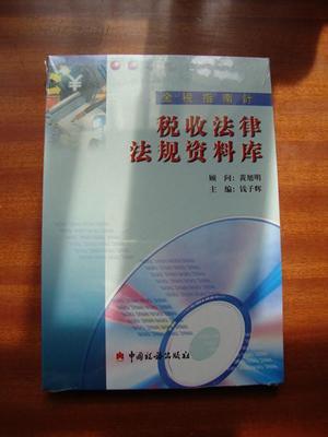 【金稅指南針】稅收法律法規(guī)資料庫(kù) 光盤(未拆封)_網(wǎng)上買書_收藏品交易_網(wǎng)上書店_賣書網(wǎng)站_孔夫子舊書網(wǎng)